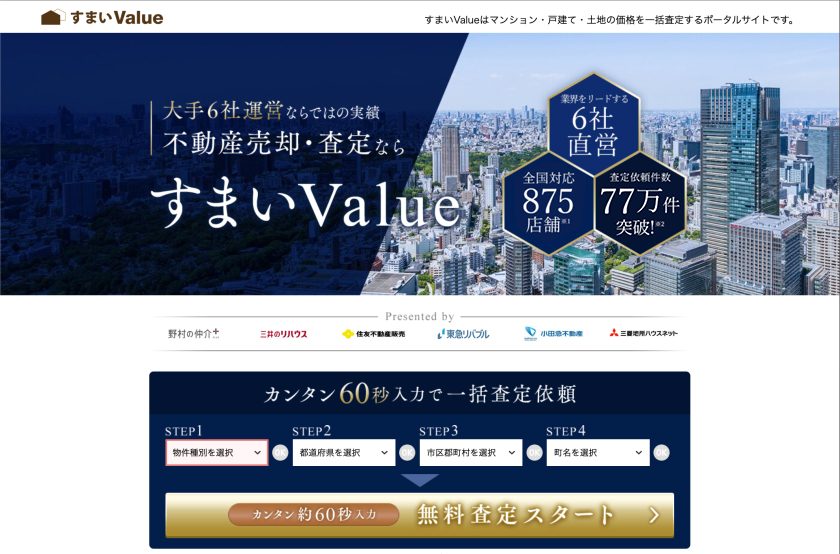 大手6社運営ならではの実績　不動産売却・査定ならすまいValue
