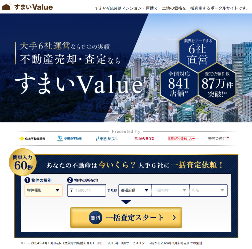 大手6社運営ならではの実績　不動産売却・査定ならすまいValue