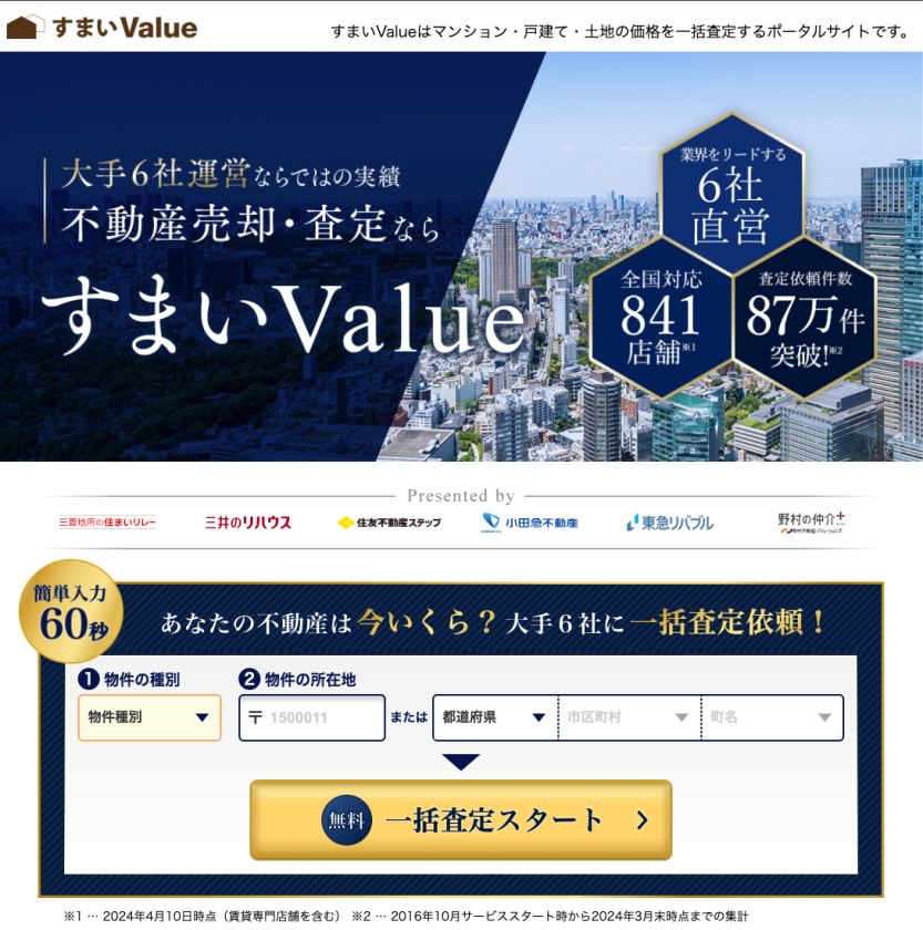 大手6社運営ならではの実績　不動産売却・査定ならすまいValue