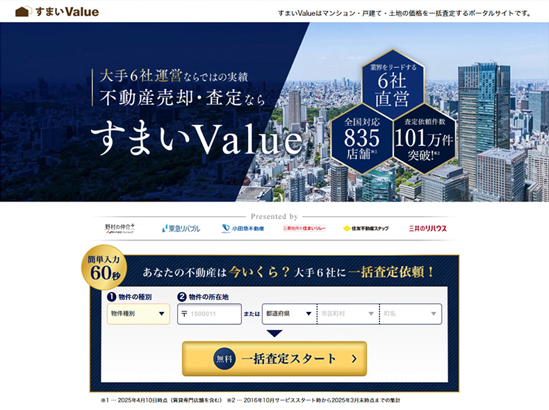大手6社運営ならではの実績　不動産売却・査定ならすまいValue