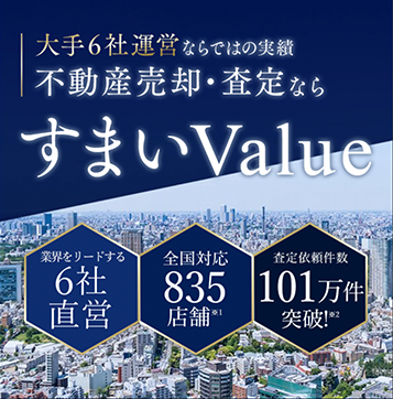 すまいValue